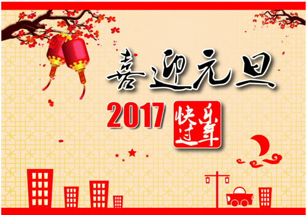 2017喜迎元旦