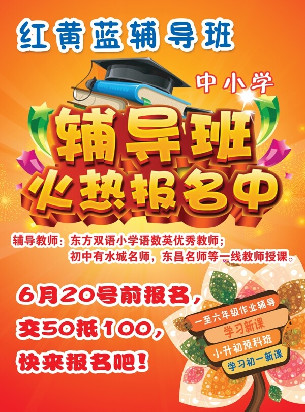 紅黃藍(lán)輔導(dǎo)班單頁(yè)