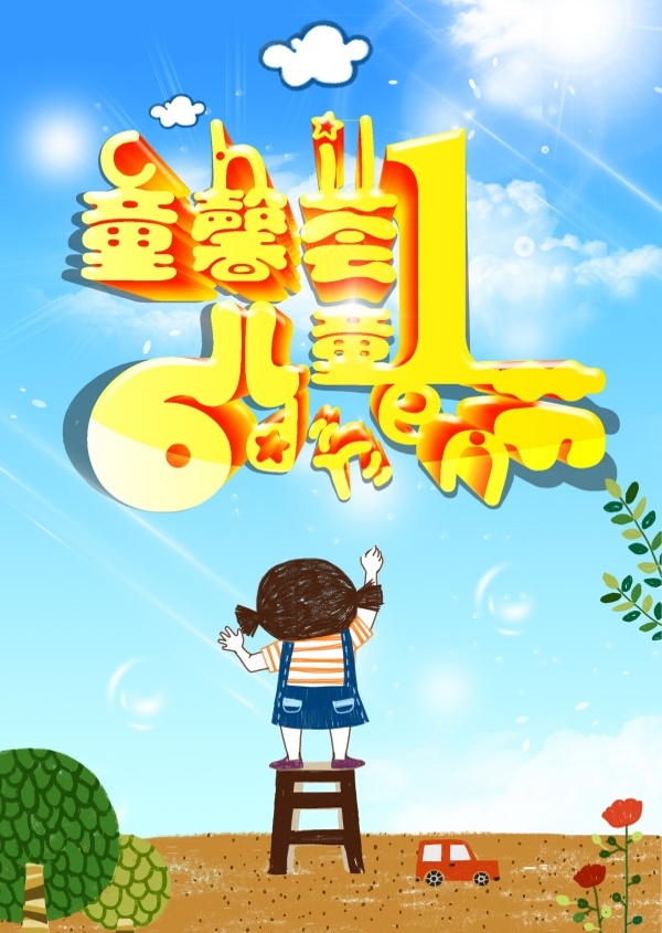 61兒童節(jié)廣告模板