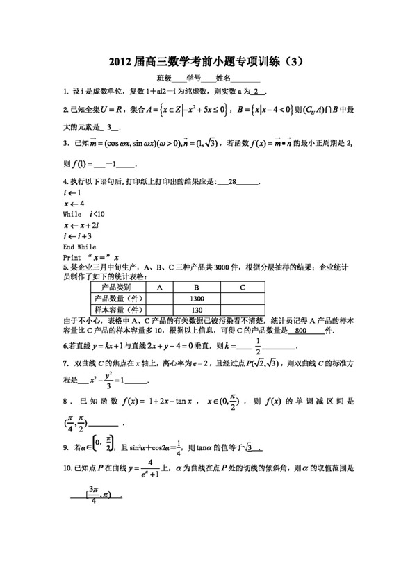 数学苏教版江苏省茶高级中学高三数学考前小题专项训练3