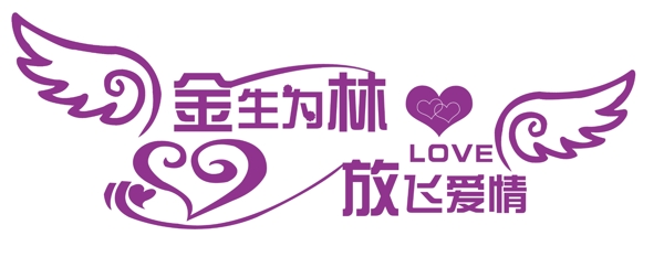 婚慶藝術(shù)字主題圖片