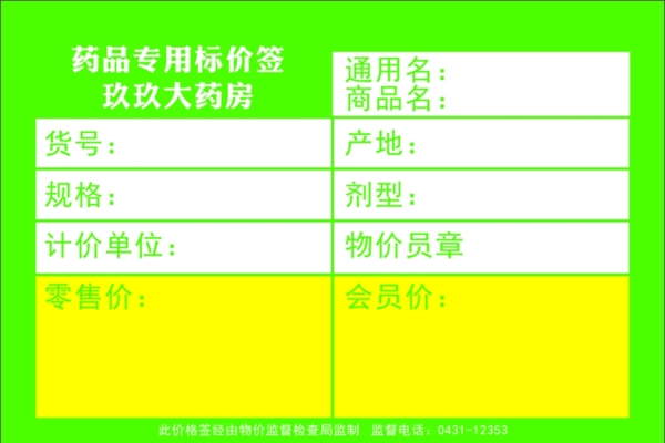 藥品專用價格簽
