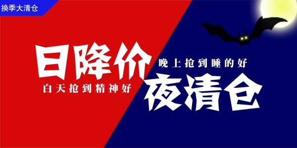 換季清倉(cāng)圖片