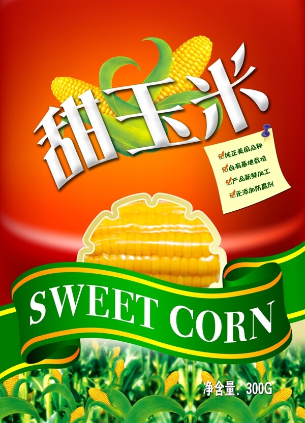 甜玉米