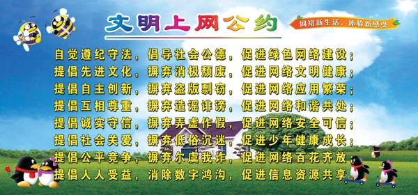 文明上網公約圖片