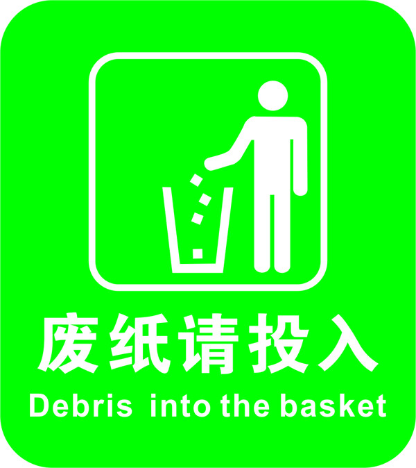 廢紙請投入標識