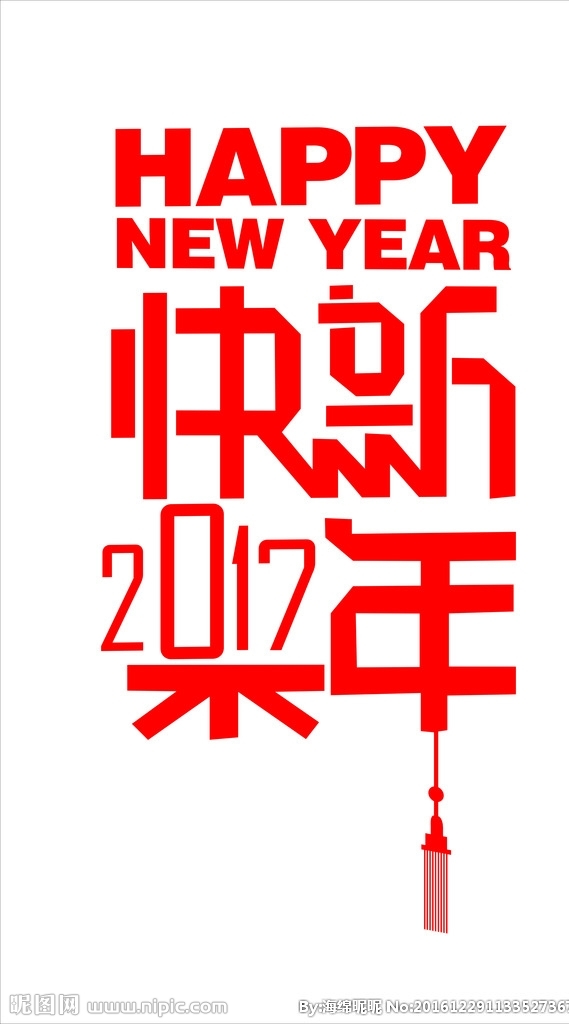 2017新年快樂