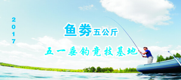 垂釣釣魚劵