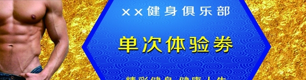 健身房體驗(yàn)劵