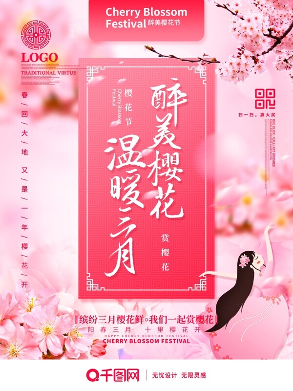 粉色唯美创意醉美樱花节宣传海报