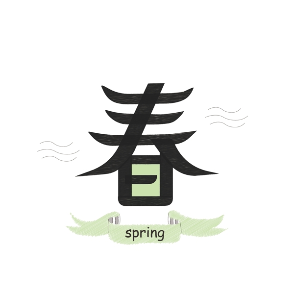 春藝術字設計元素可商用