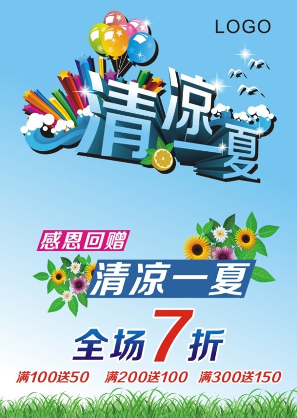 清涼一夏