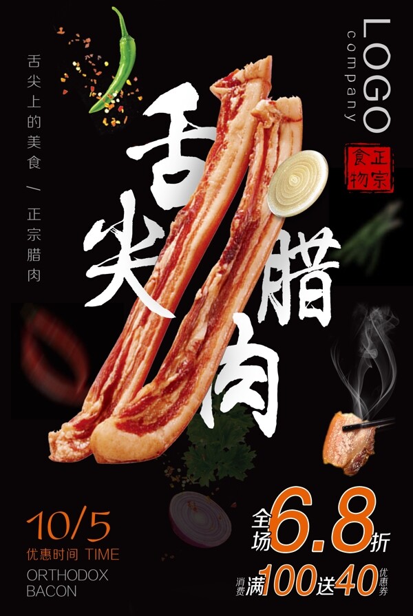 舌尖腊肉传统美食促销海报素材