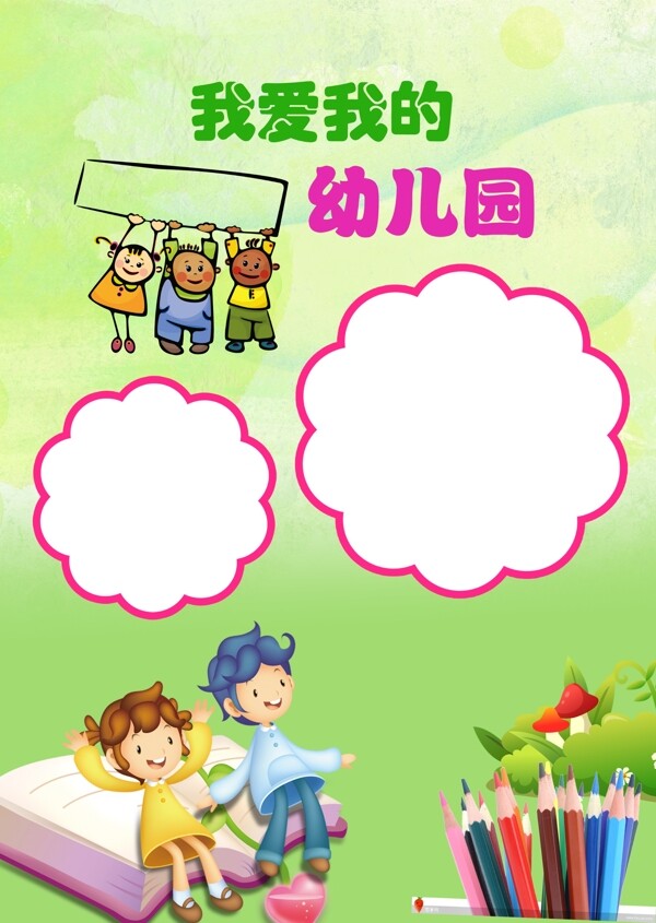 我愛我的幼兒園相冊內頁