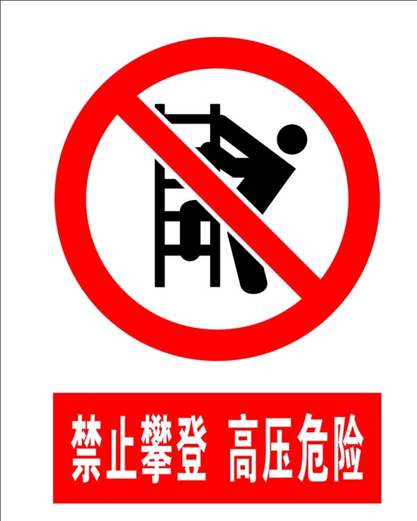 禁止攀登高压危险