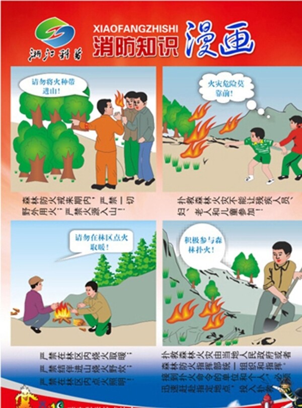 森林防火漫画图片