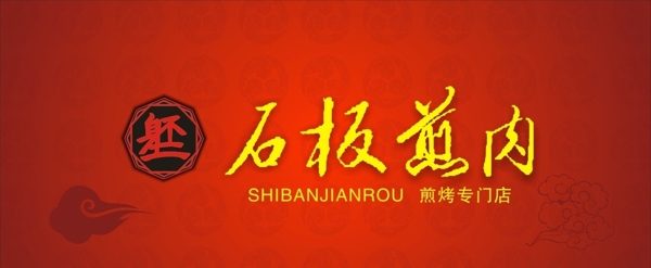 石板煎肉