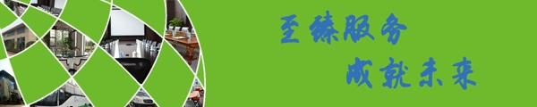 成就未來banner