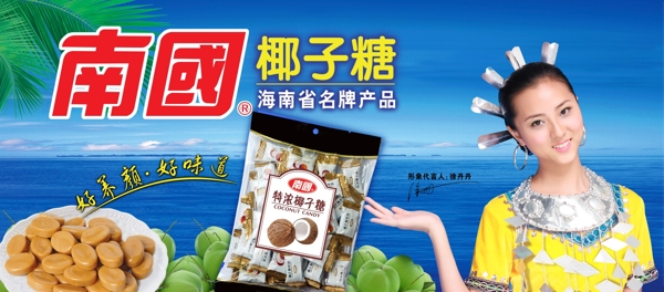 南國(guó)椰子糖