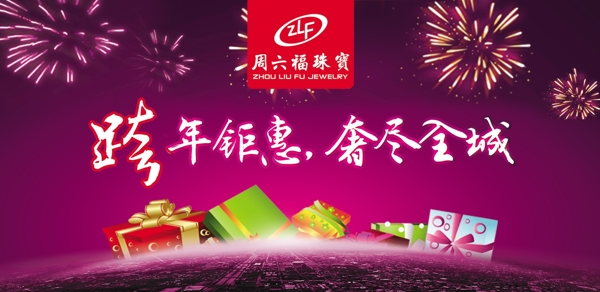 周六福珠寶跨年鉅惠