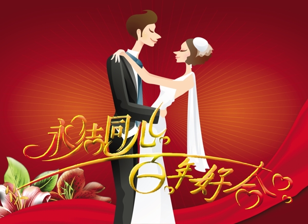 永結(jié)同心