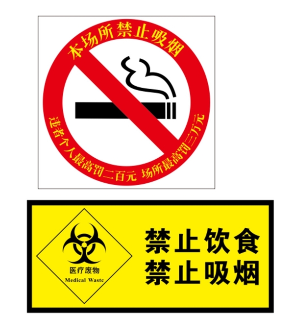 禁止吸煙醫(yī)療廢物標示