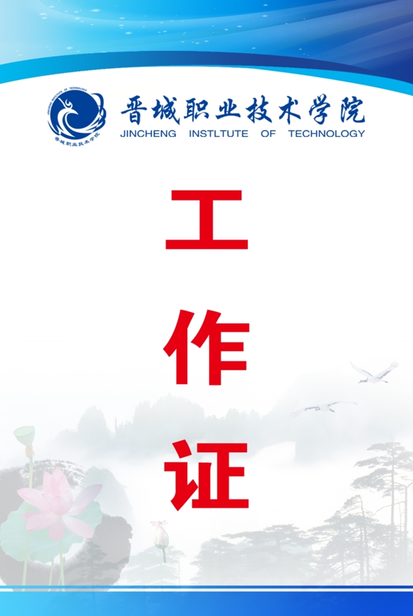 工作證
