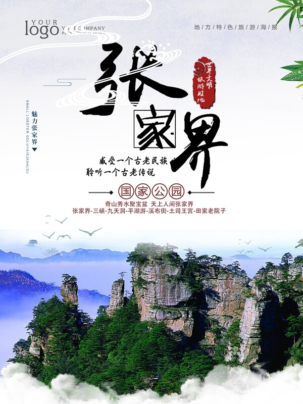 中国风旅游张家界海报设计.psd