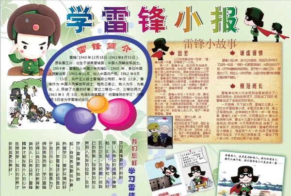 雷鋒小報(bào)