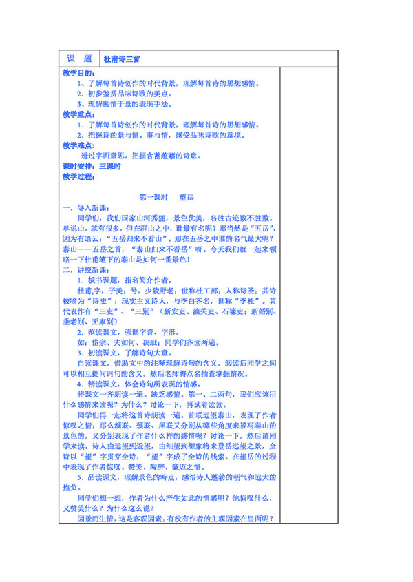 語(yǔ)文人教版高中語(yǔ)文版必修三第二單元之杜甫詩(shī)三首教案