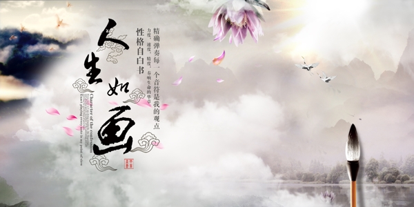 人生如畫水墨云毛筆中國風云鶴