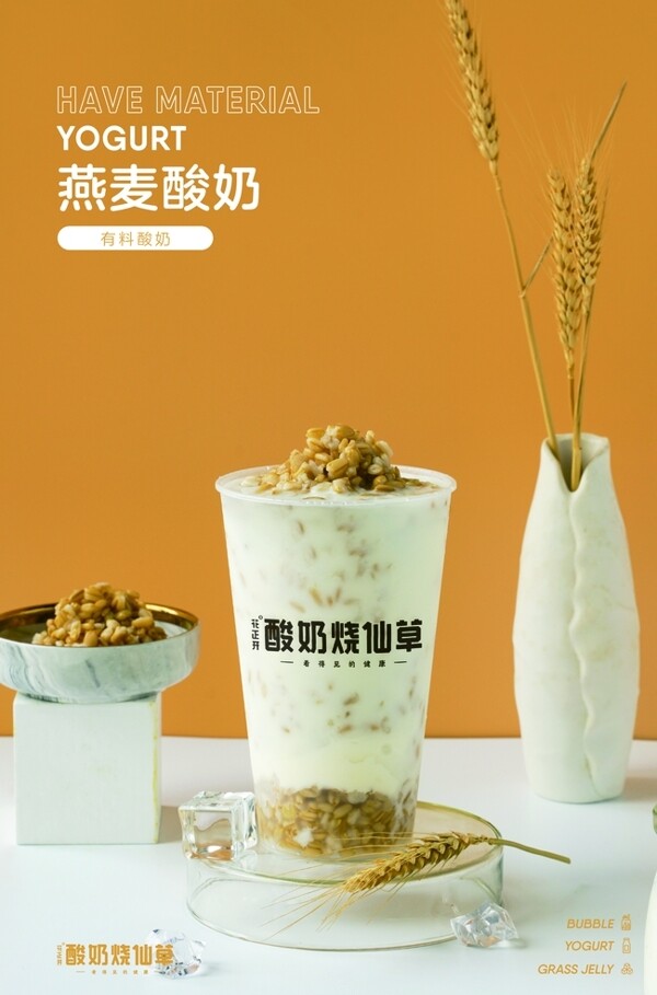 燕麦酸奶图片