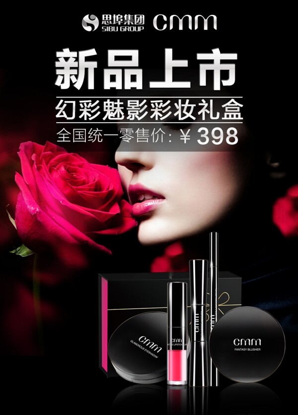 CMM彩妝新品海報(bào)