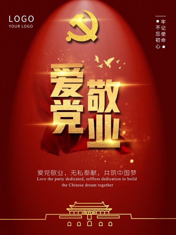 愛黨敬業(yè)紅色復(fù)古創(chuàng)意黨建風(fēng)海報(bào)