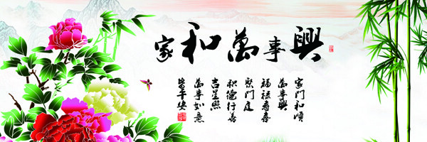 家和萬事興裝飾畫