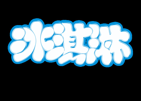 手繪簡約冰淇淋藝術(shù)字元素