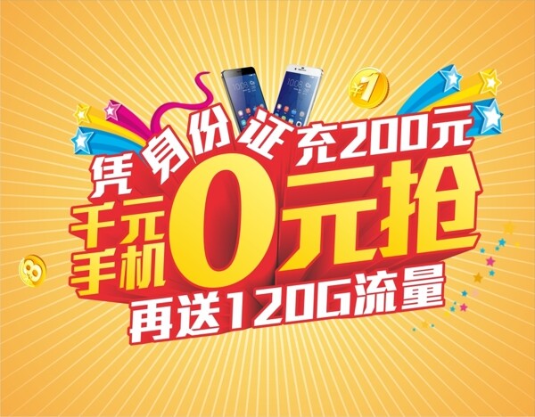 0元搶促銷海報(bào)