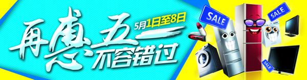 家用電器促銷首頁海報