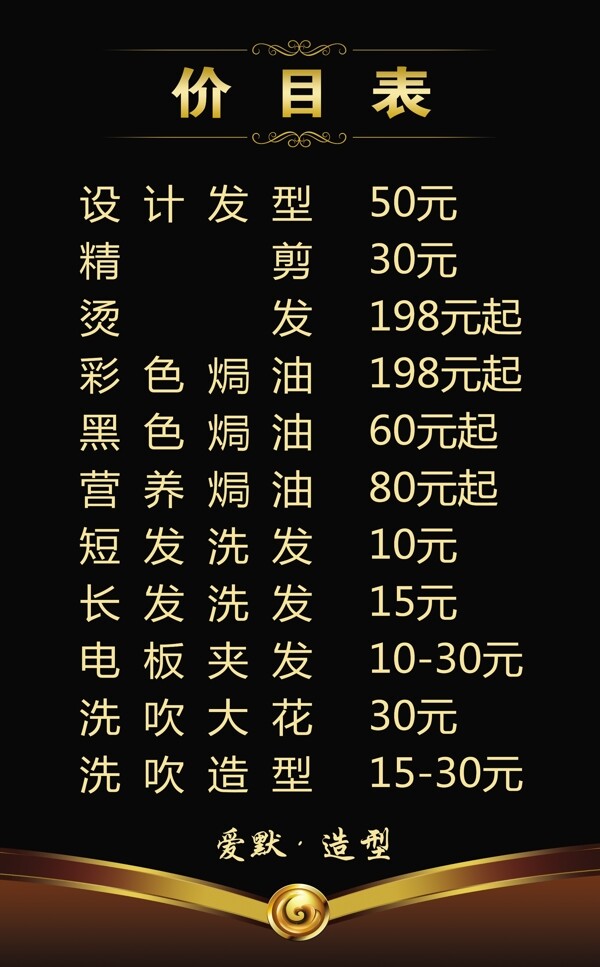 理發(fā)價(jià)目表