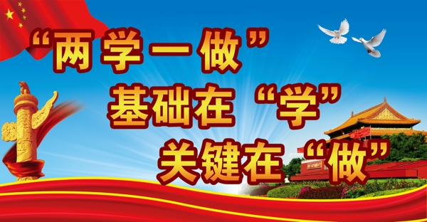 两学一做