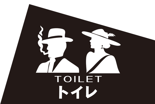 廁所標志