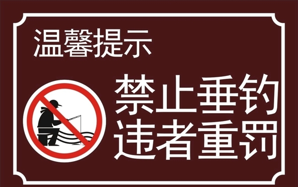 禁止垂釣
