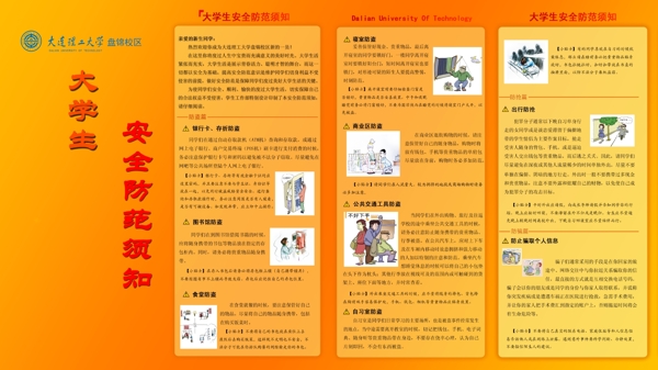 大學生安全防范須知正面