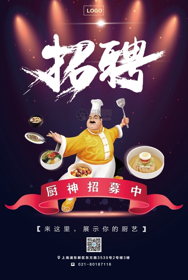 厨师招聘海报