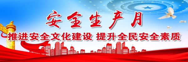 安全月