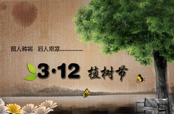 312植樹(shù)節(jié)宣傳圖