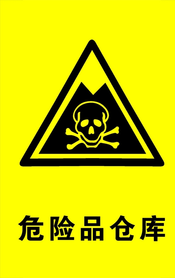 危險品倉庫