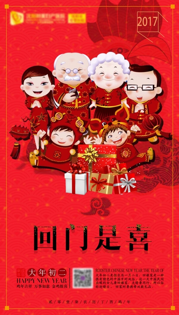 新年大年初二新春快乐微信海报