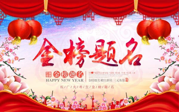 金榜題名
