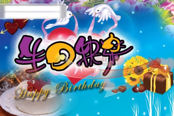 生日快樂賀卡PSD分層圖
